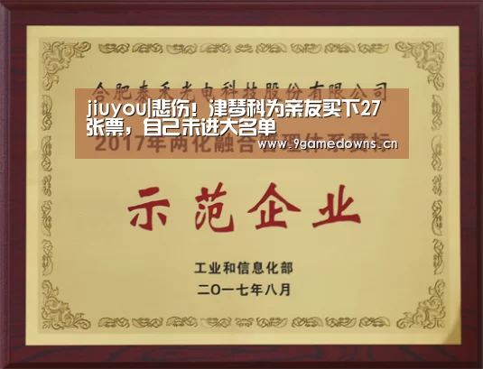 jiuyou|悲伤！津琴科为亲友买下27张票，自己未进大名单(图3)