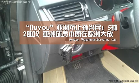 “jiuyou”亚洲不止孙兴民！5球2助攻 亚洲球员本周在欧洲大放异彩