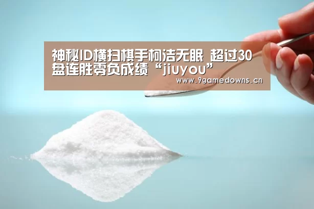 神秘ID横扫棋手柯洁无眠 超过30盘连胜零负成绩“jiuyou”(图1)