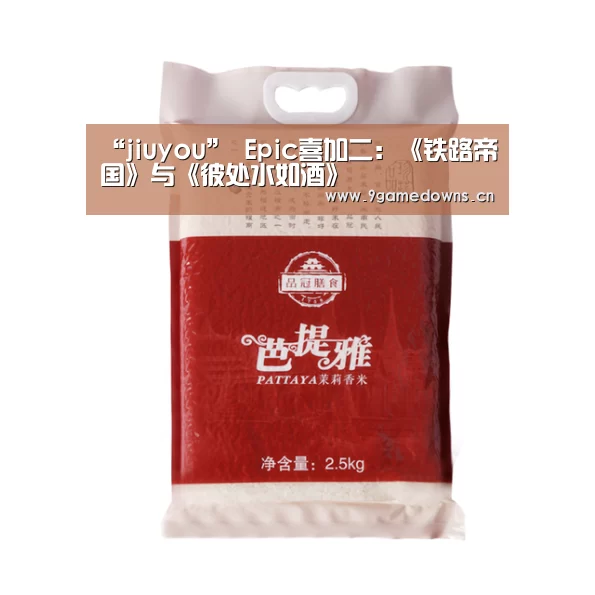 “jiuyou”
Epic喜加二：《铁路帝国》与《彼处水如酒》