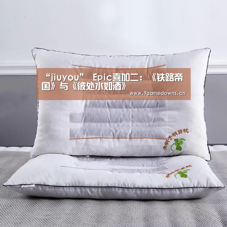 “jiuyou”
Epic喜加二:《铁路帝国》与《彼处水如酒》(图2) 九游官网唯一入口