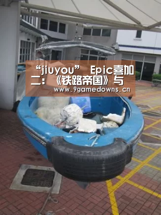“jiuyou”
Epic喜加二:《铁路帝国》与《彼处水如酒》(图3) 九游体育