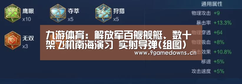 九游体育：解放军百艘舰艇、数十架飞机南海演习 实射导弹(组图)