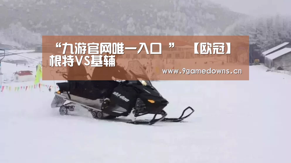 “九游官网唯一入口 ”
【欧冠】根特VS基辅