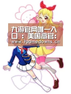 九游官网唯一入口 ：美国高官：快卖“死神” 不然约旦将买中国彩虹5（图）