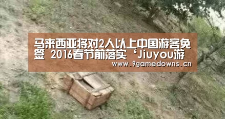 马来西亚将对2人以上中国游客免签 2016春节前落实‘Jiuyou游戏官网入口’