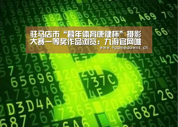 
驻马店市“暮年体育康健杯”摄影大赛一等奖作品浏览：九游官网唯一入口 (图8)