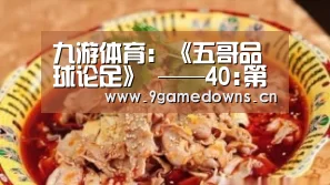 九游体育：《五哥品球论足》 ——40:第一支来自mainland China的足