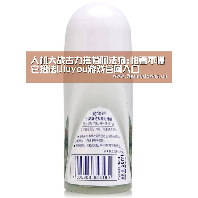 人机大战古力搭档阿法狗:怕看不懂它招法|Jiuyou游戏官网入口