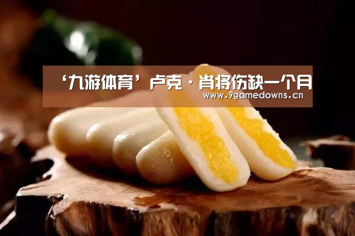 ‘九游体育’卢克·肖将伤缺一个月