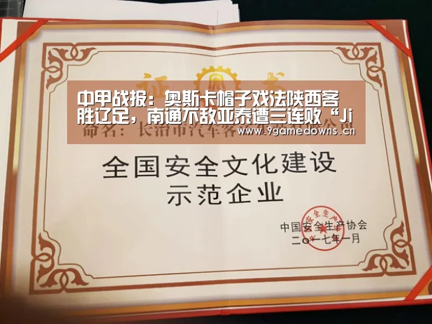 中甲战报：奥斯卡帽子戏法陕西客胜辽足，南通不敌亚泰遭三连败“Jiuyou游戏官网