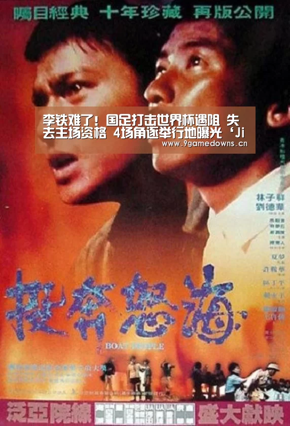 
李铁难了！国足打击世界杯遇阻 失去主场资格 4场角逐举行地曝光‘Jiuyou游