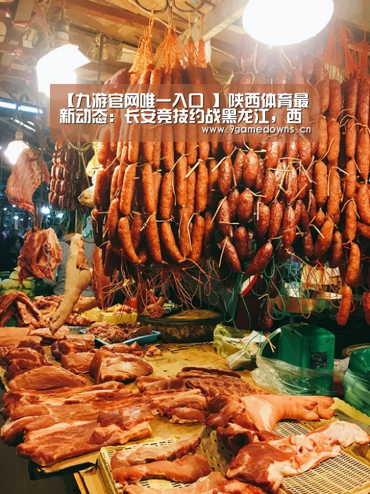 【九游官网唯一入口 】陕西体育最新动态：长安竞技约战黑龙江，西安FC新赛季难求一