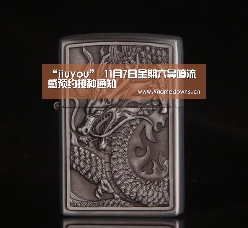 “jiuyou”
11月7日星期六鼻喷流感预约接种通知(图3)