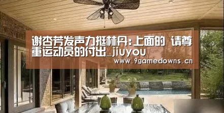 谢杏芳发声力挺林丹:上面的 请尊重运动员的付出_jiuyou(图3)