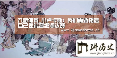 九游体育_小卢卡斯：我们需要相信自己还能晋级淘汰赛