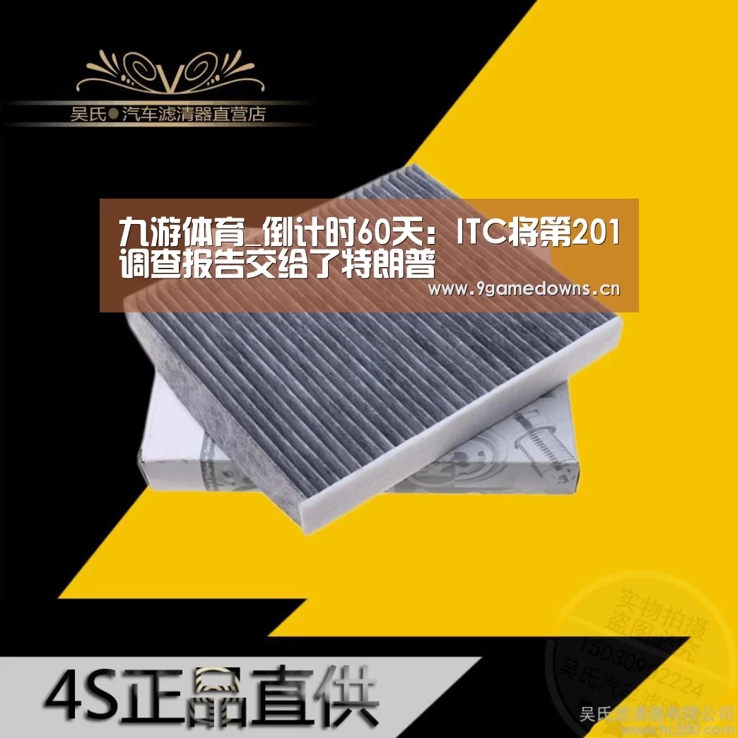 九游体育_倒计时60天:ITC将第201调查报告交给了特朗普(图2) Jiuyou游戏官网入口