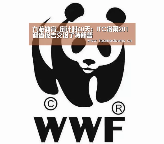 九游体育_倒计时60天:ITC将第201调查报告交给了特朗普(图3) 九游官网唯一入口