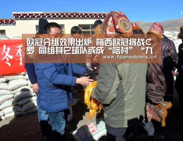 欧冠分组效果出炉 梅西欧冠将战C罗 同组其它球队或成“陪衬”“九游官网唯一入口 ”(图3) 九游体育