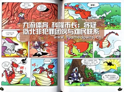 九游体育_科隆市长：将疑似北非犯罪团伙与难民联系不适当