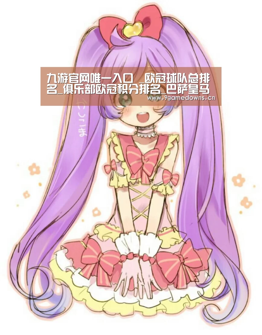 九游官网唯一入口 _欧冠球队总排名_俱乐部欧冠积分排名_巴萨皇马欧冠历史个数(图2)