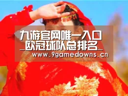 九游官网唯一入口 _欧冠球队总排名_俱乐部欧冠积分排名_巴萨皇马欧冠历史个数