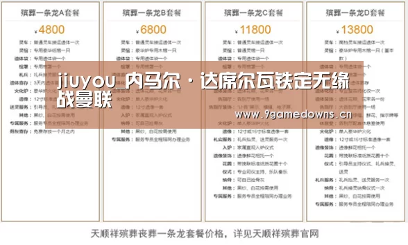 jiuyou_内马尔·达席尔瓦铁定无缘战曼联