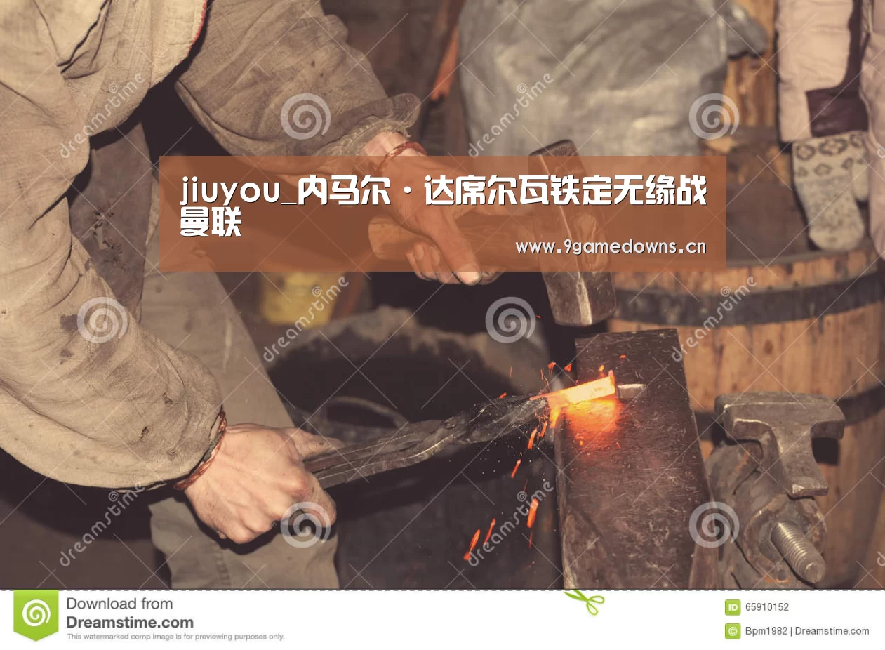 jiuyou_内马尔·达席尔瓦铁定无缘战曼联(图3)