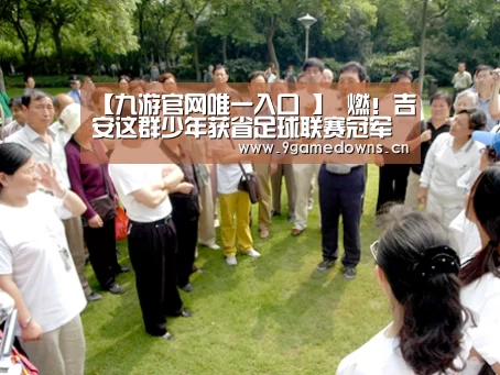 【九游官网唯一入口 】
燃！吉安这群少年获省足球联赛冠军(图4)