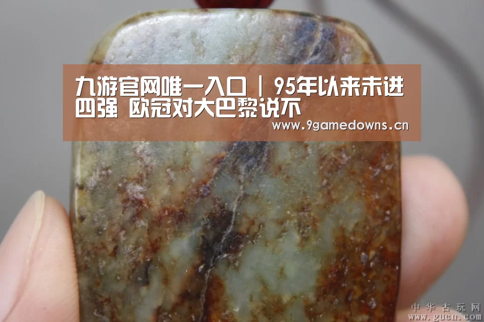 九游官网唯一入口 |
95年以来未进四强 欧冠对大巴黎说不