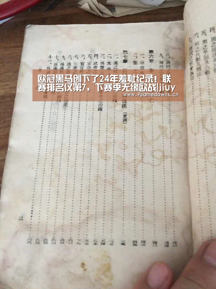 欧冠黑马创下了24年羞耻纪录！联赛排名仅第7，下赛季无缘欧战|jiuyou
