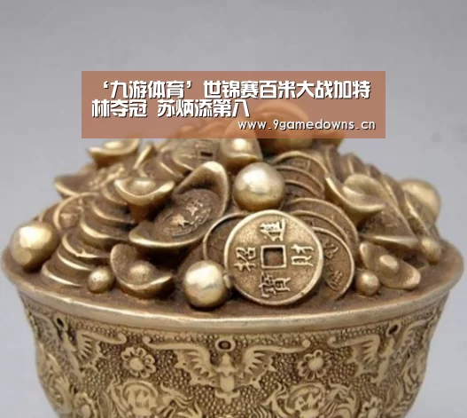‘九游体育’世锦赛百米大战加特林夺冠 苏炳添第八